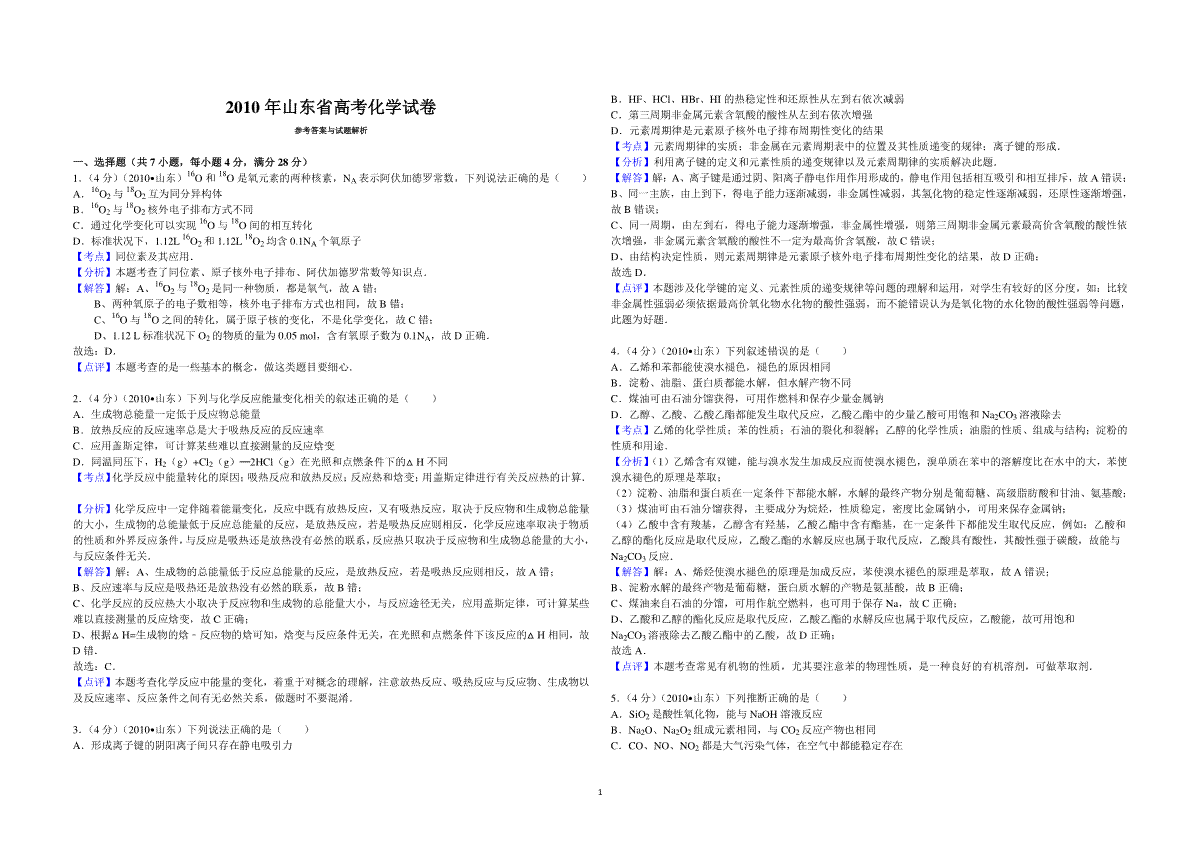 2010年高考真题 化学(山东卷)（含解析版）