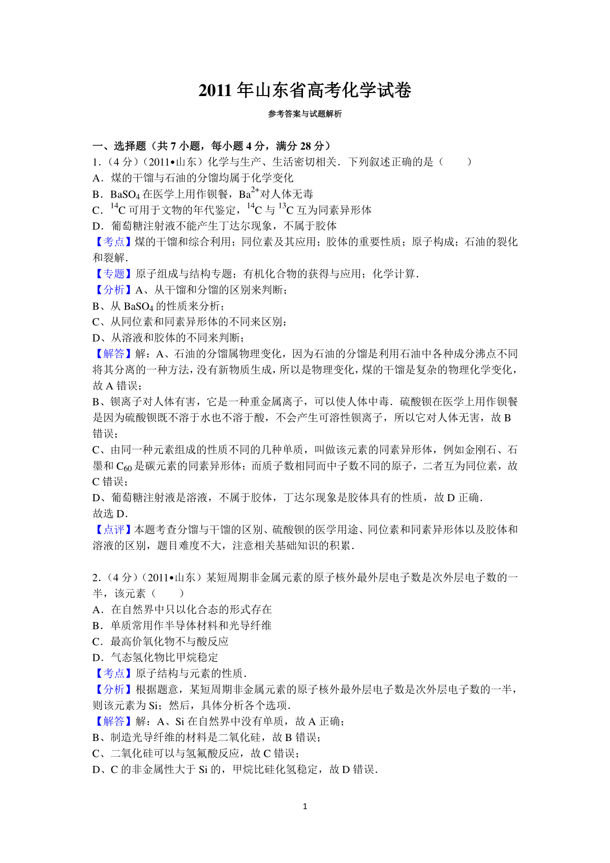 2011年高考真题 化学(山东卷)（含解析版）