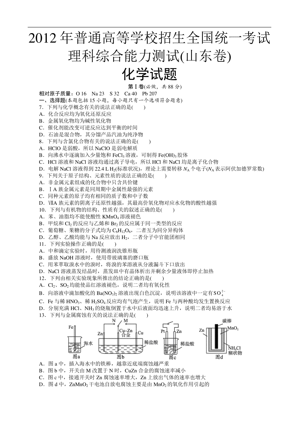 2012年高考真题 化学(山东卷)（含解析版）