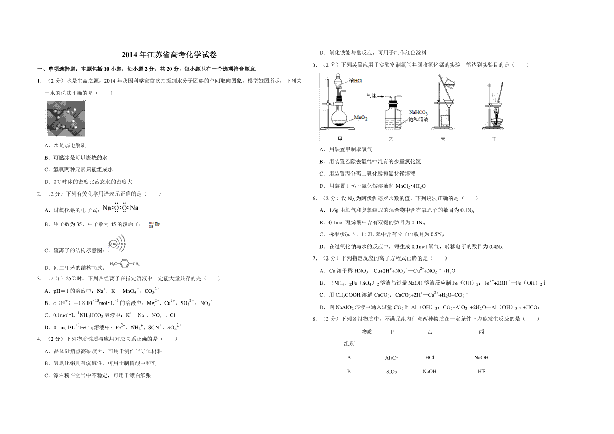 2014年江苏省高考化学试卷