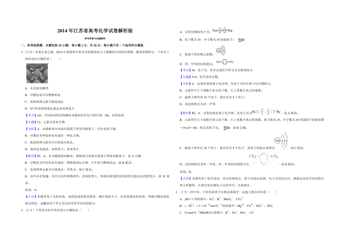 2014年江苏省高考化学试卷解析版