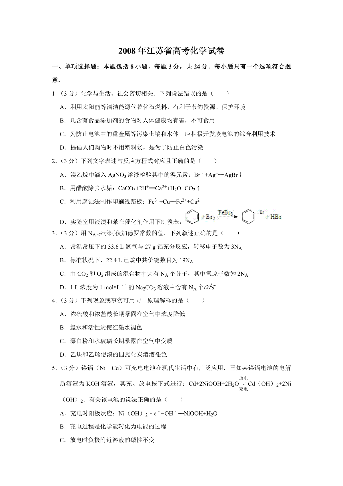 2008年江苏省高考化学试卷