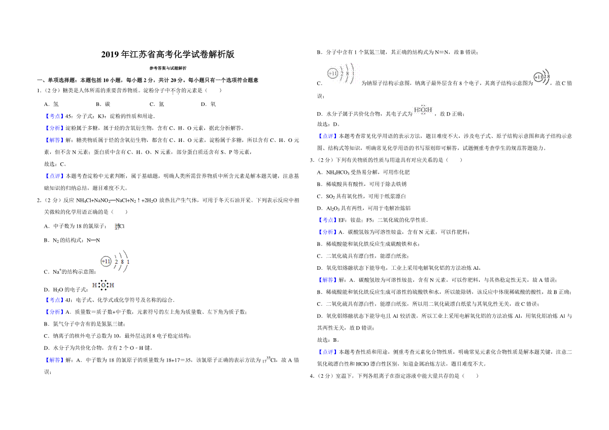 2019年江苏省高考化学试卷解析版