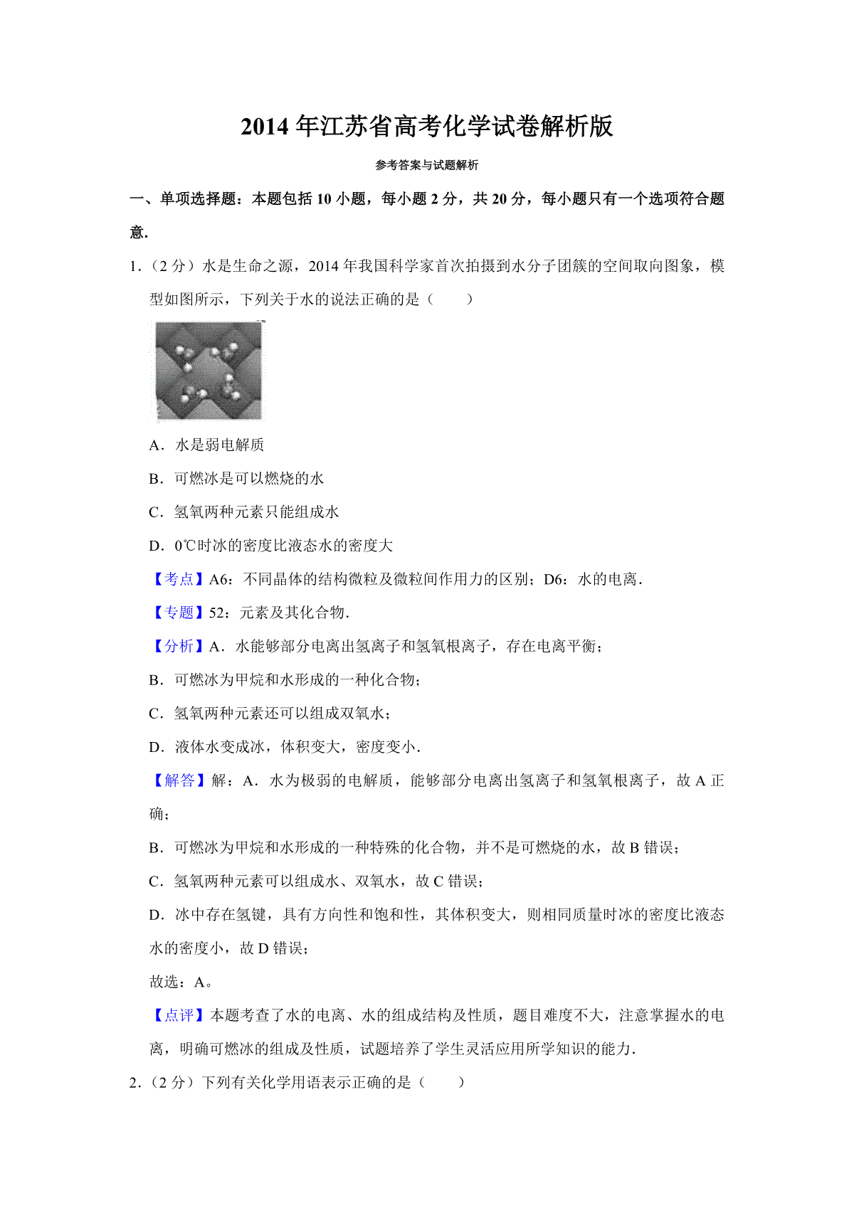 2014年江苏省高考化学试卷解析版