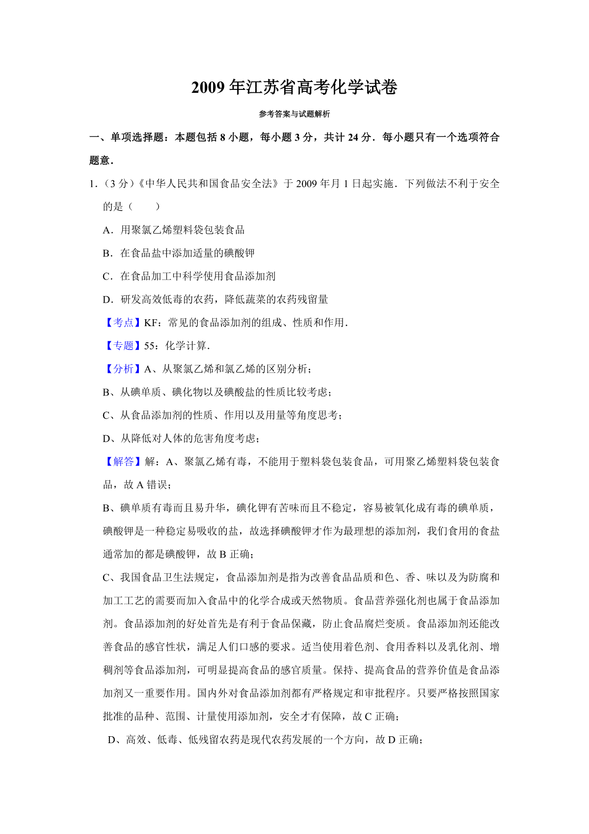 2009年江苏省高考化学试卷解析版