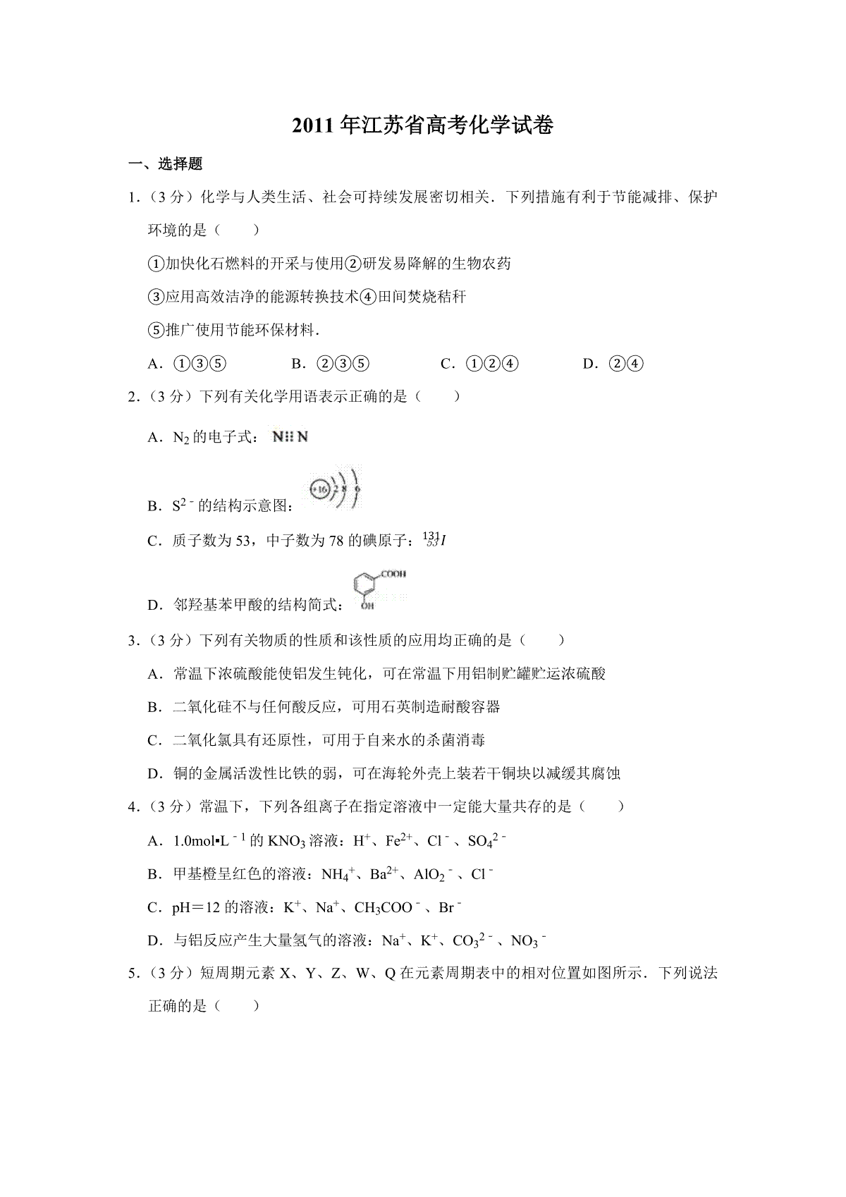 2011年江苏省高考化学试卷