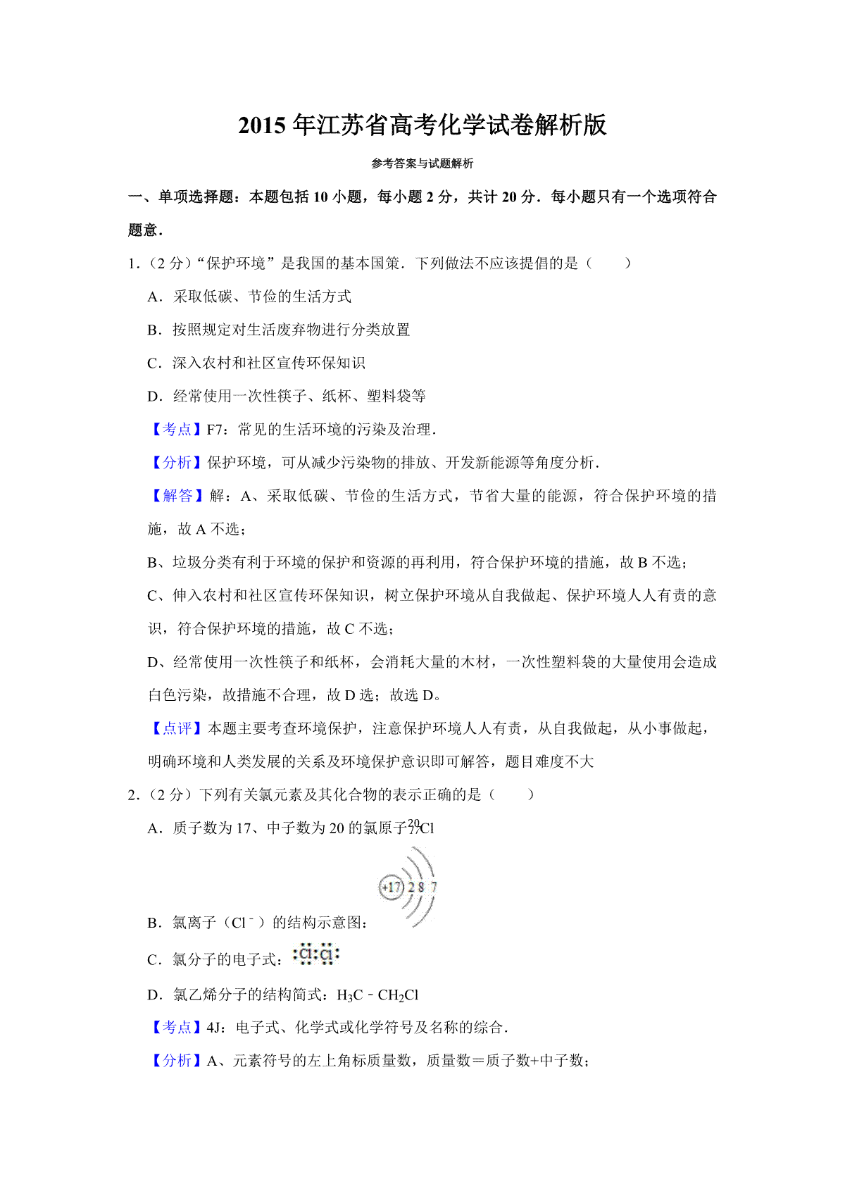 2015年江苏省高考化学试卷解析版