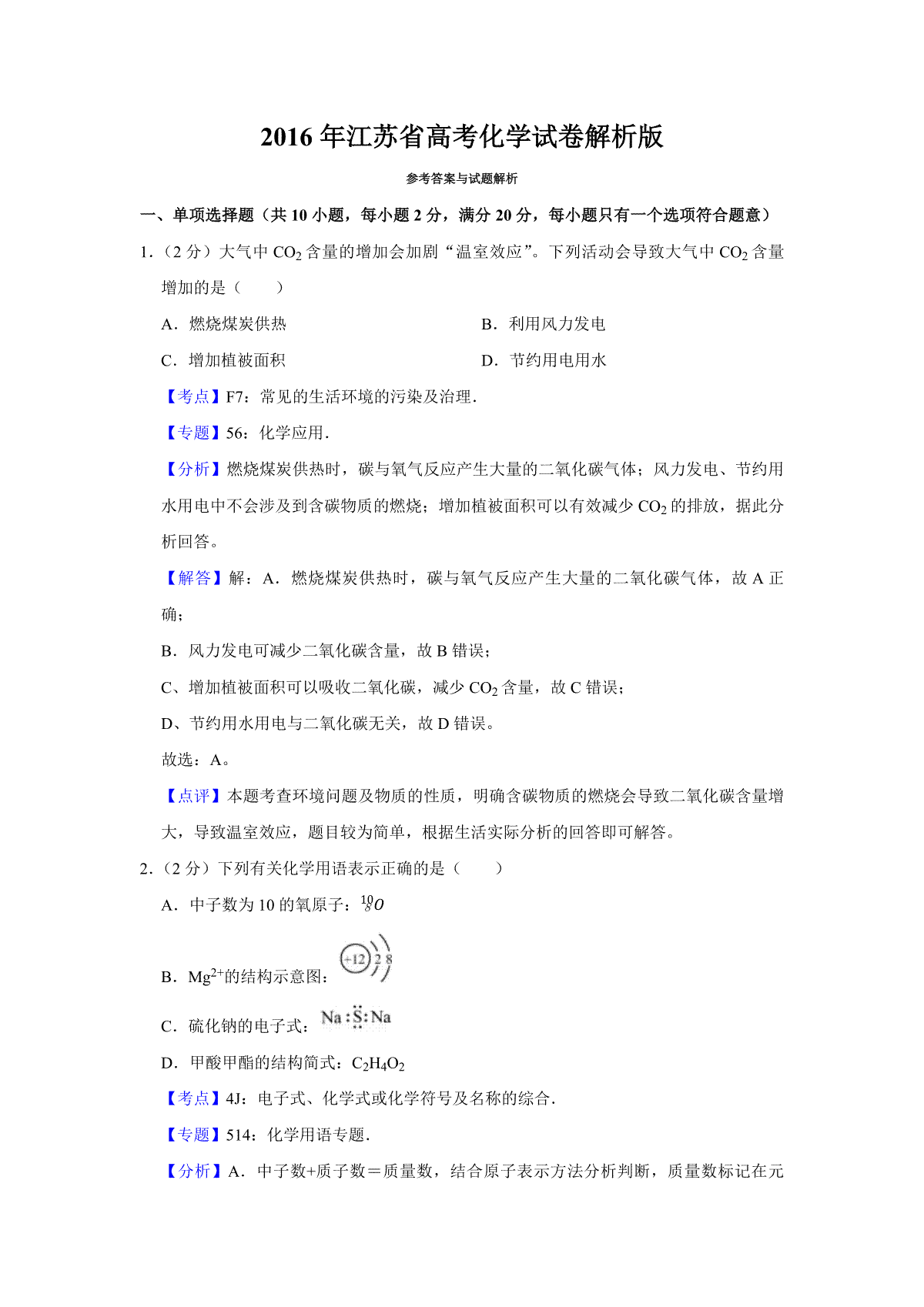 2016年江苏省高考化学试卷解析版