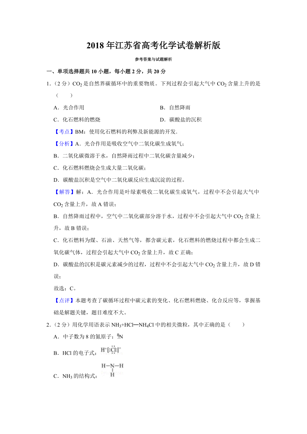 2018年江苏省高考化学试卷解析版