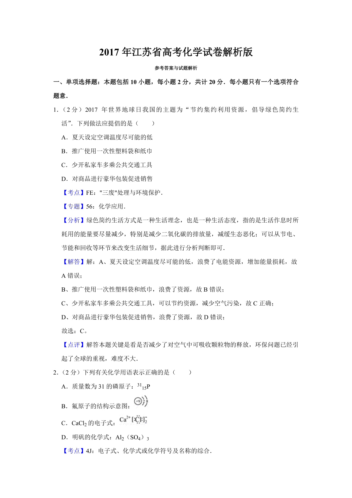2017年江苏省高考化学试卷解析版