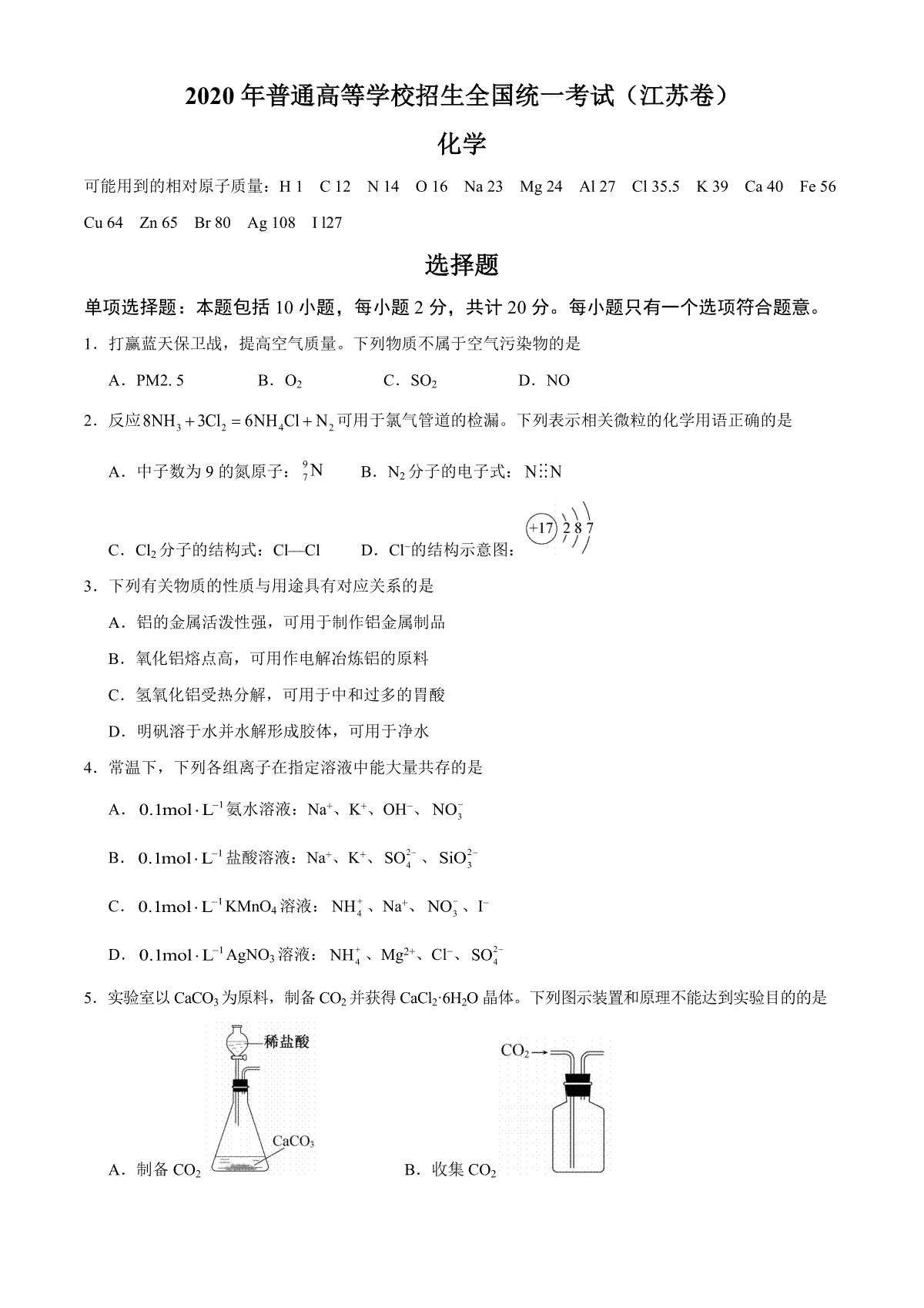 2020年江苏省高考化学试卷