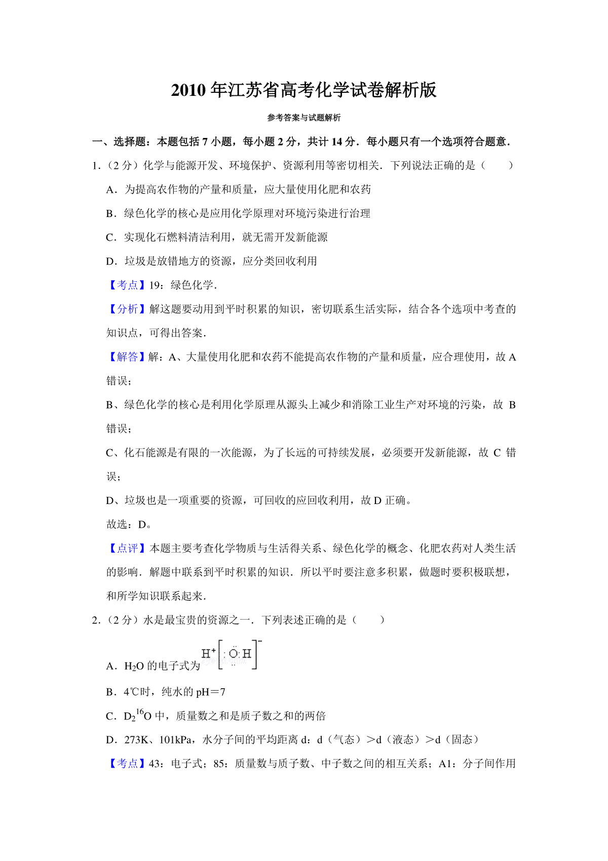 2010年江苏省高考化学试卷解析版