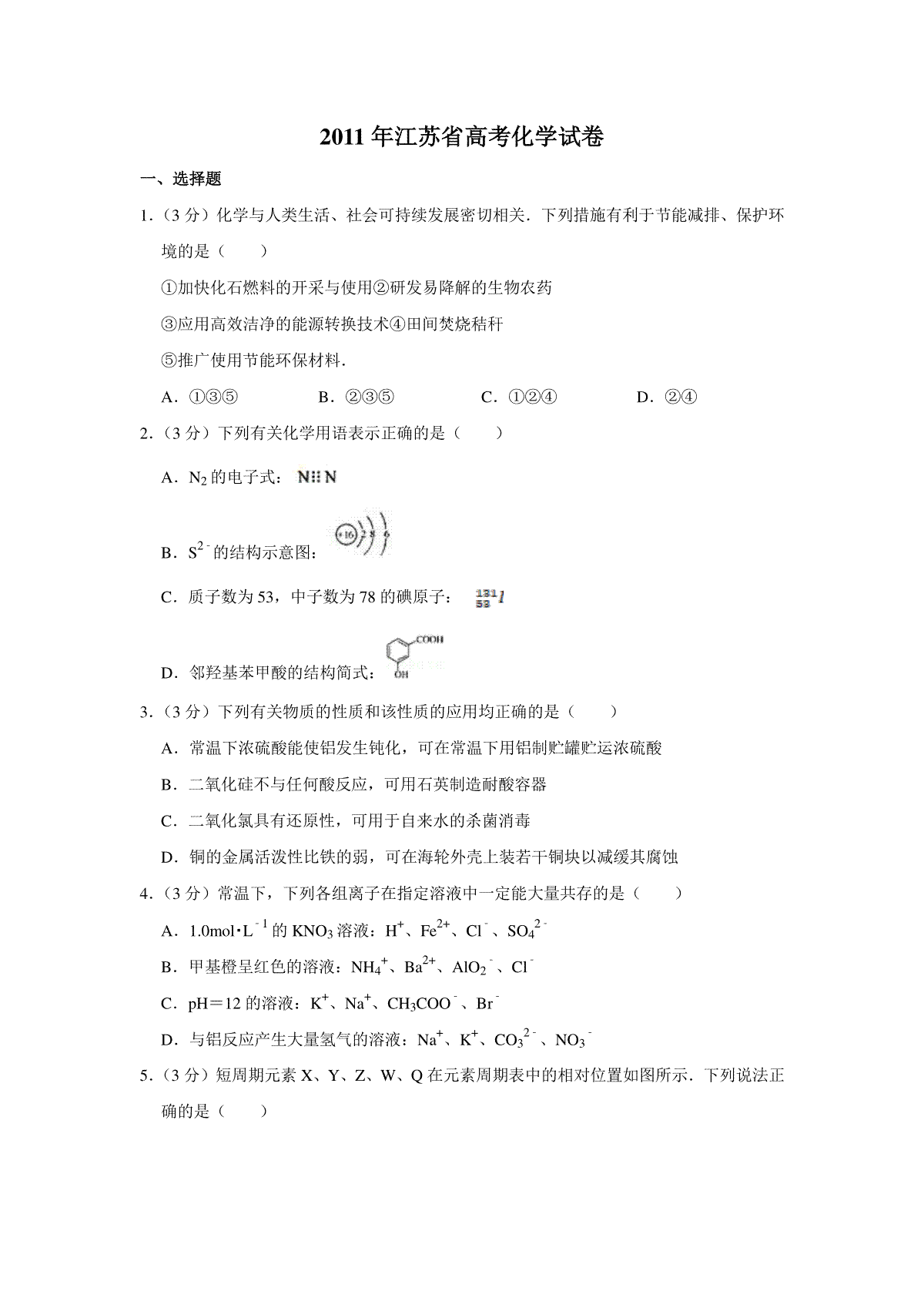2011年江苏省高考化学试卷