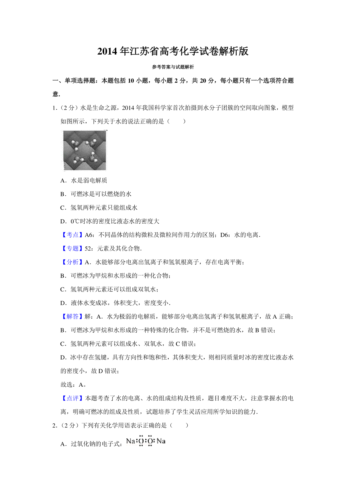 2014年江苏省高考化学试卷解析版