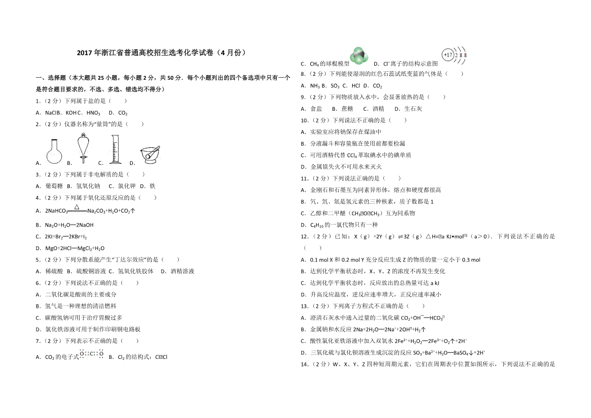 2017年浙江省高考化学【4月】（含解析版）