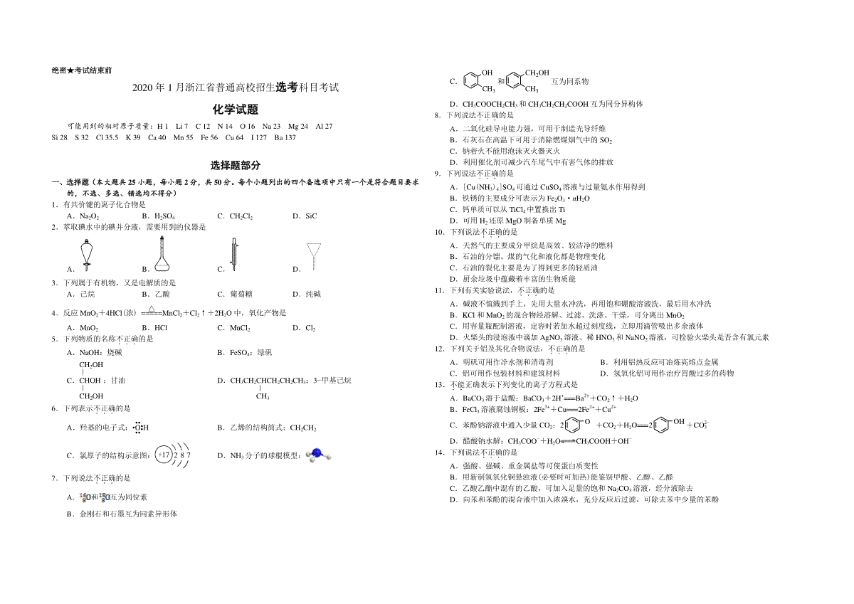 2020年浙江省高考化学【1月】（原卷版）