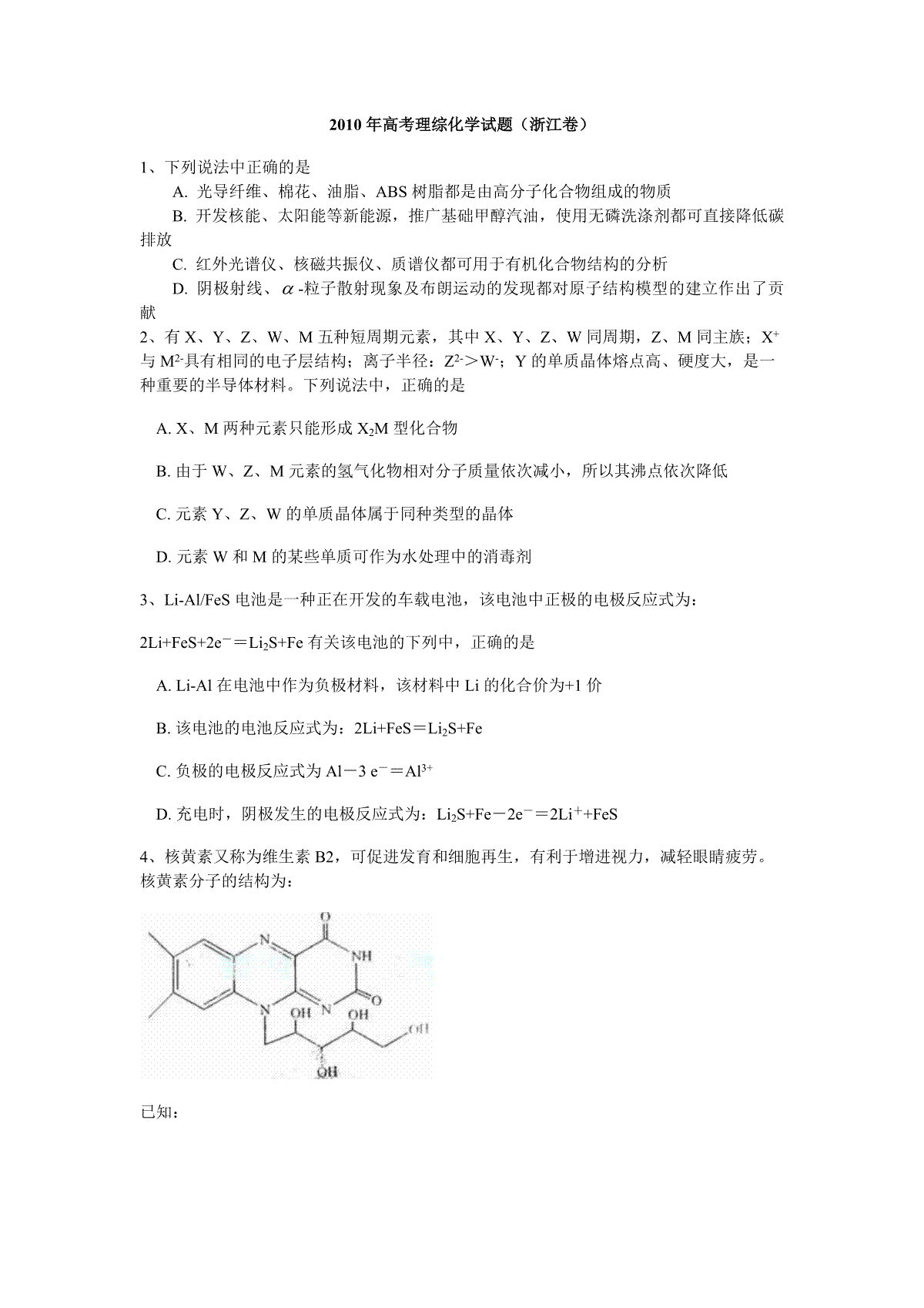 2010年浙江省高考化学（含解析版）