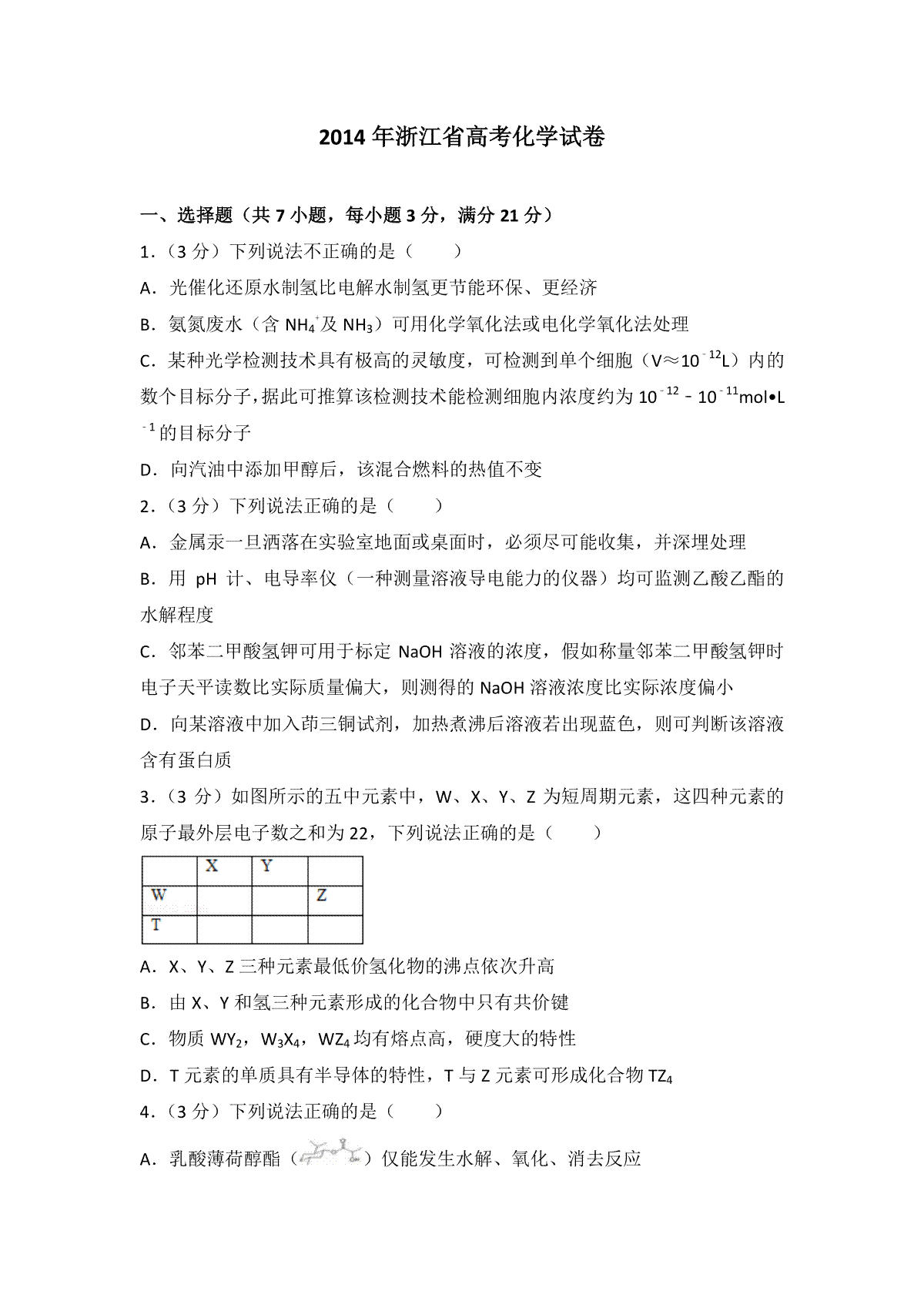 2014年浙江省高考化学（原卷版）