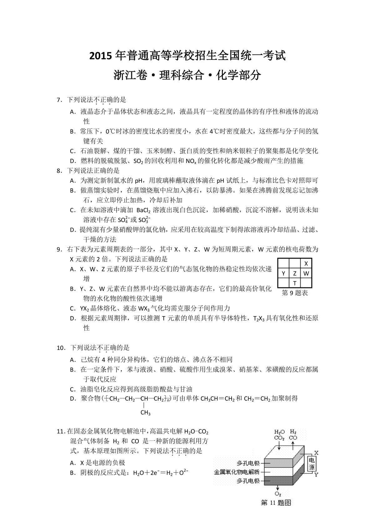 2015年浙江省高考化学【6月】（含解析版）