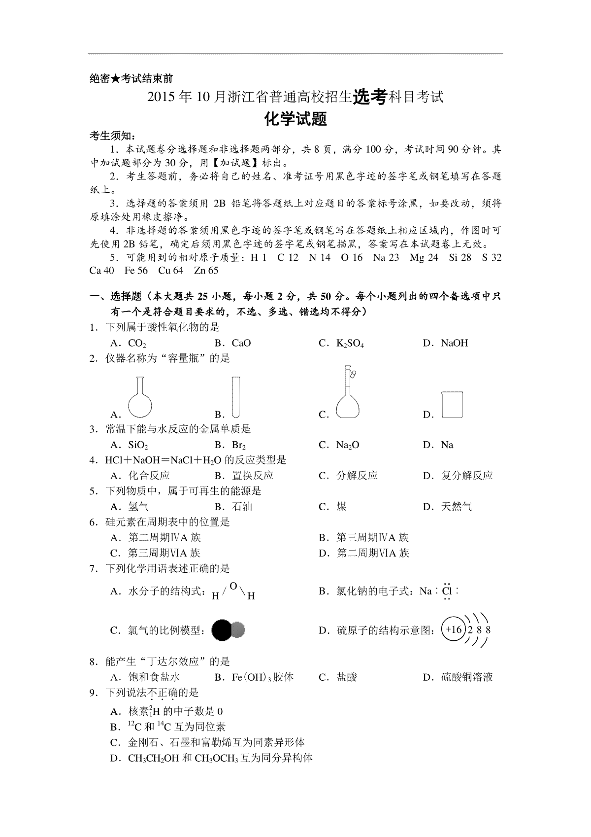 2015年浙江省高考化学【10月】（含解析版）