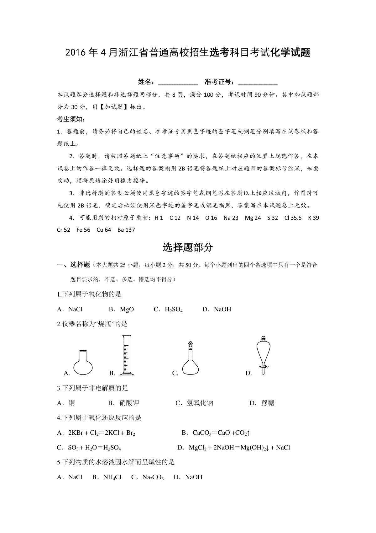 2016年浙江省高考化学【4月】（含解析版）