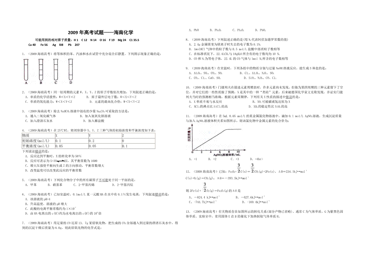 2009年海南高考化学试题及答案