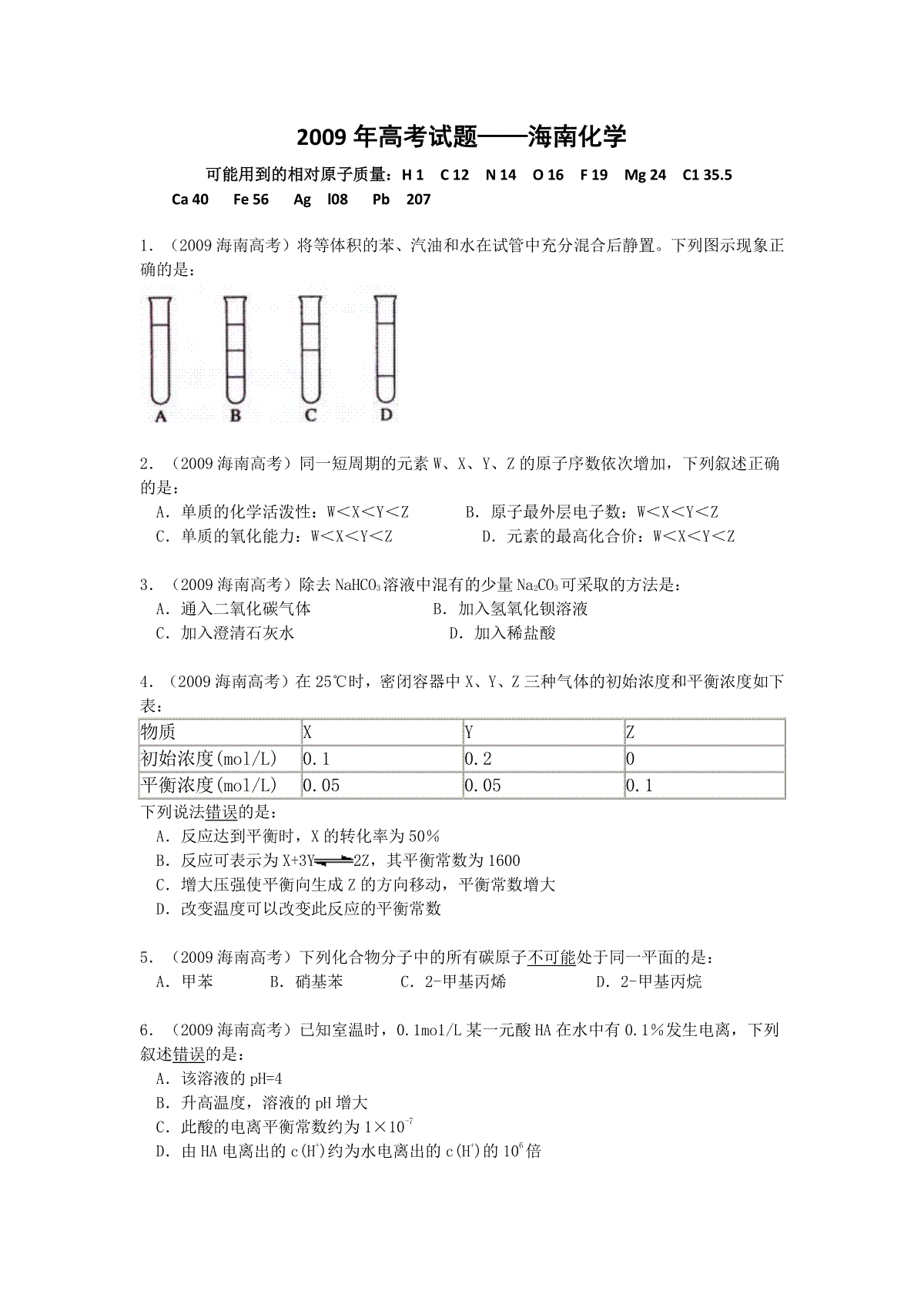 2009年海南高考化学试题及答案