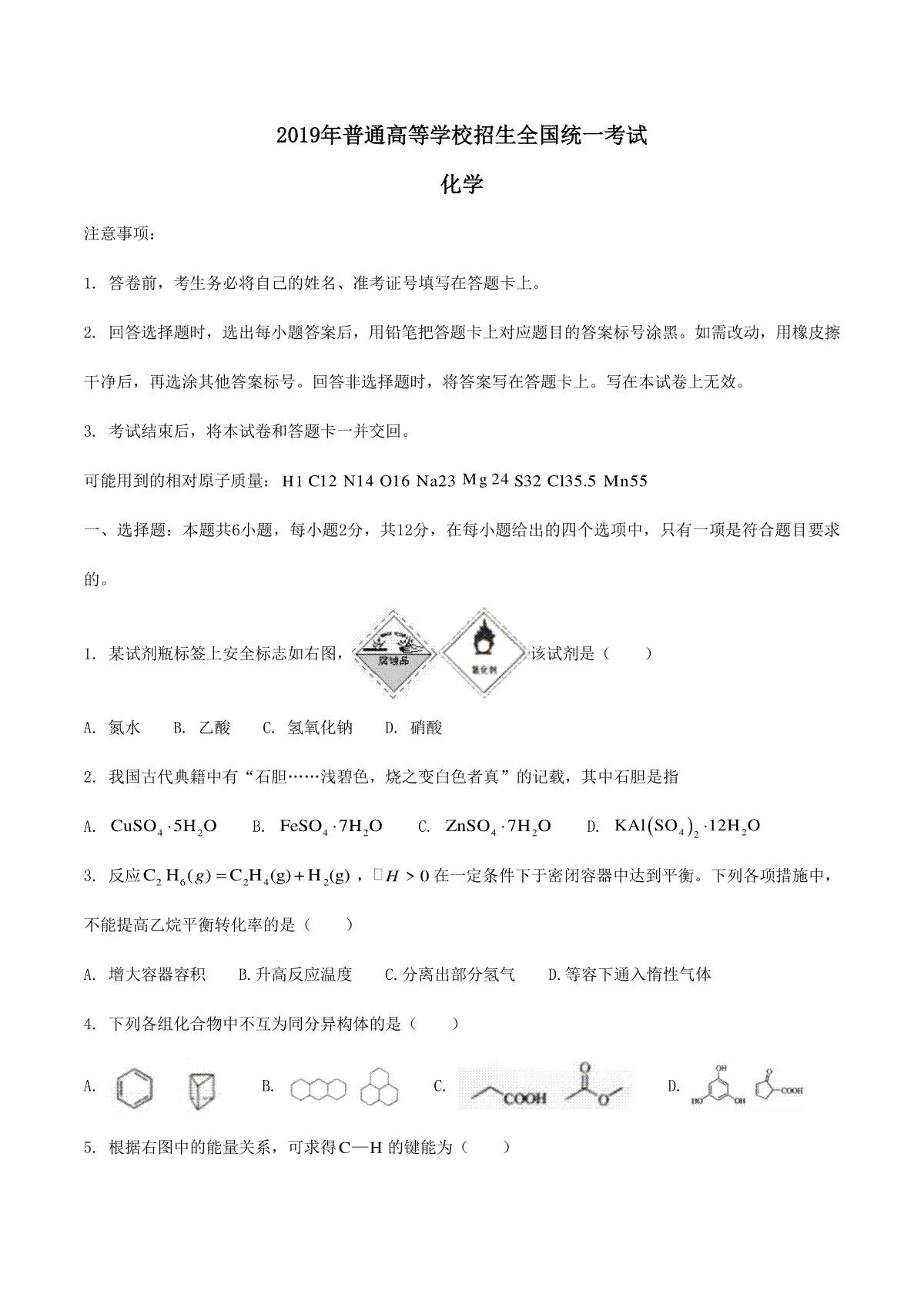 2019年海南高考化学（原卷版）