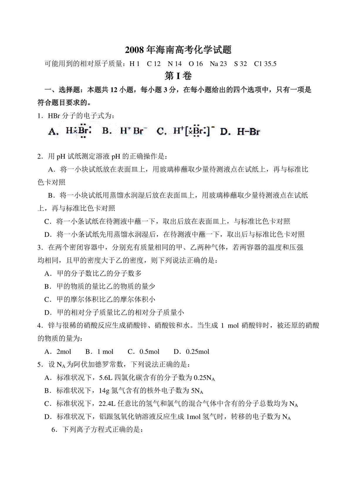 2008年海南高考化学试题及答案