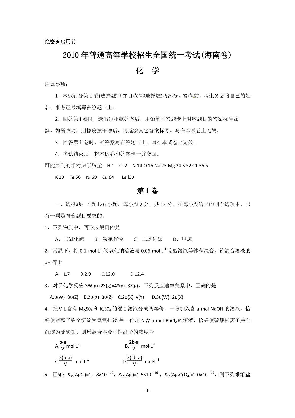 2010年海南高考化学试题及答案