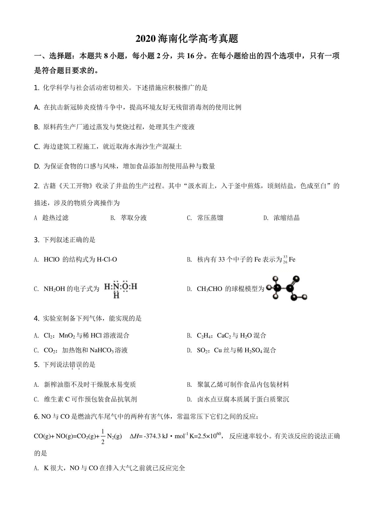 2020年海南高考化学（原卷版）