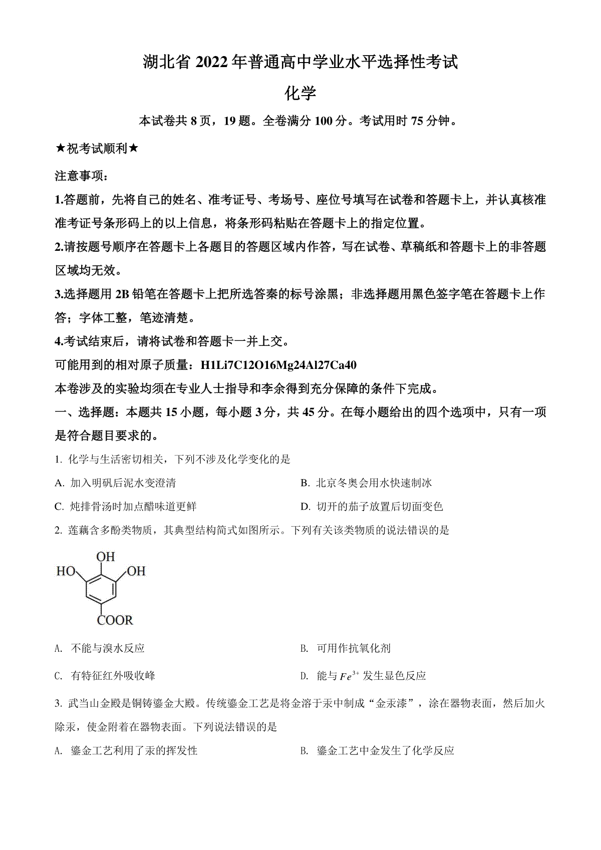 精品解析：2022年湖北省高考真题化学试题（原卷版）