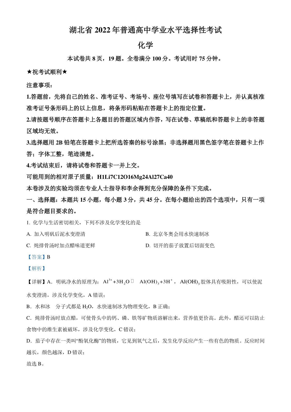 精品解析：2022年湖北省高考真题化学试题（解析版）