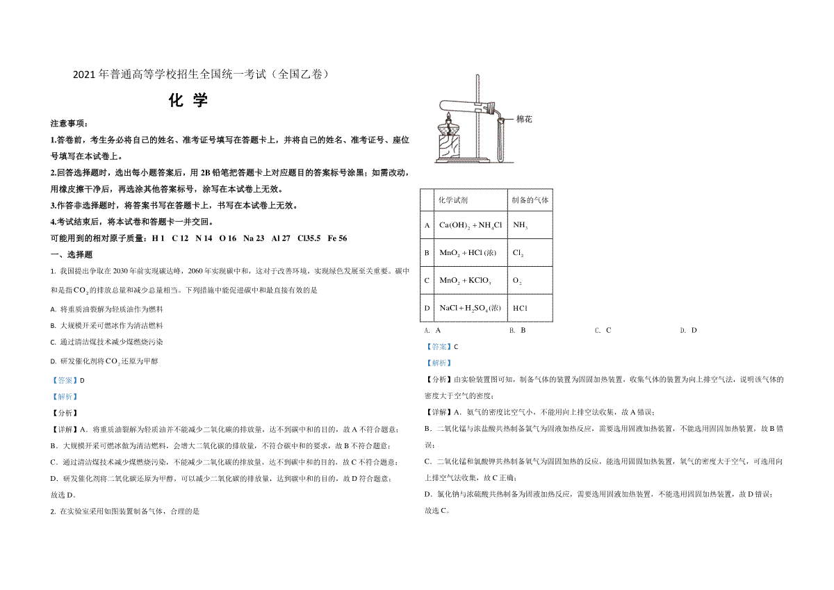 2021年全国统一高考化学试卷（新课标ⅰ）（含解析版）