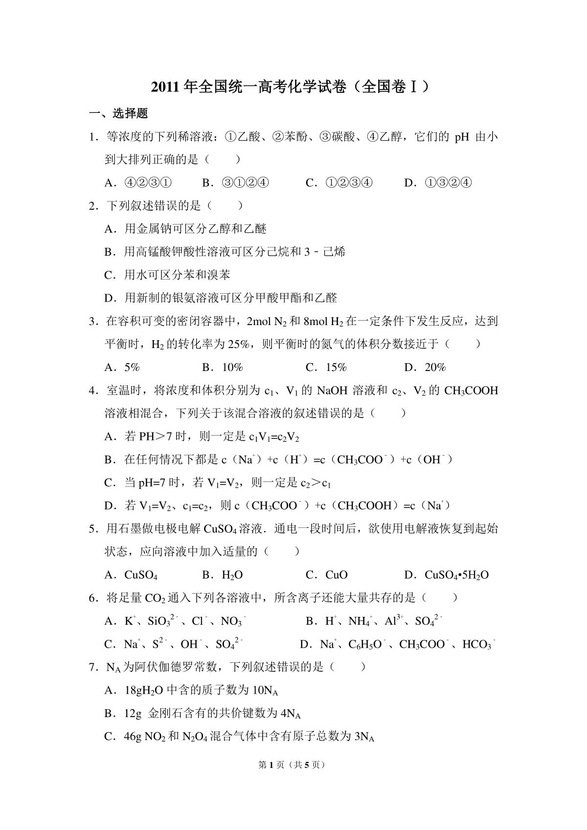 2011年全国统一高考化学试卷（全国卷ⅰ）（原卷版）