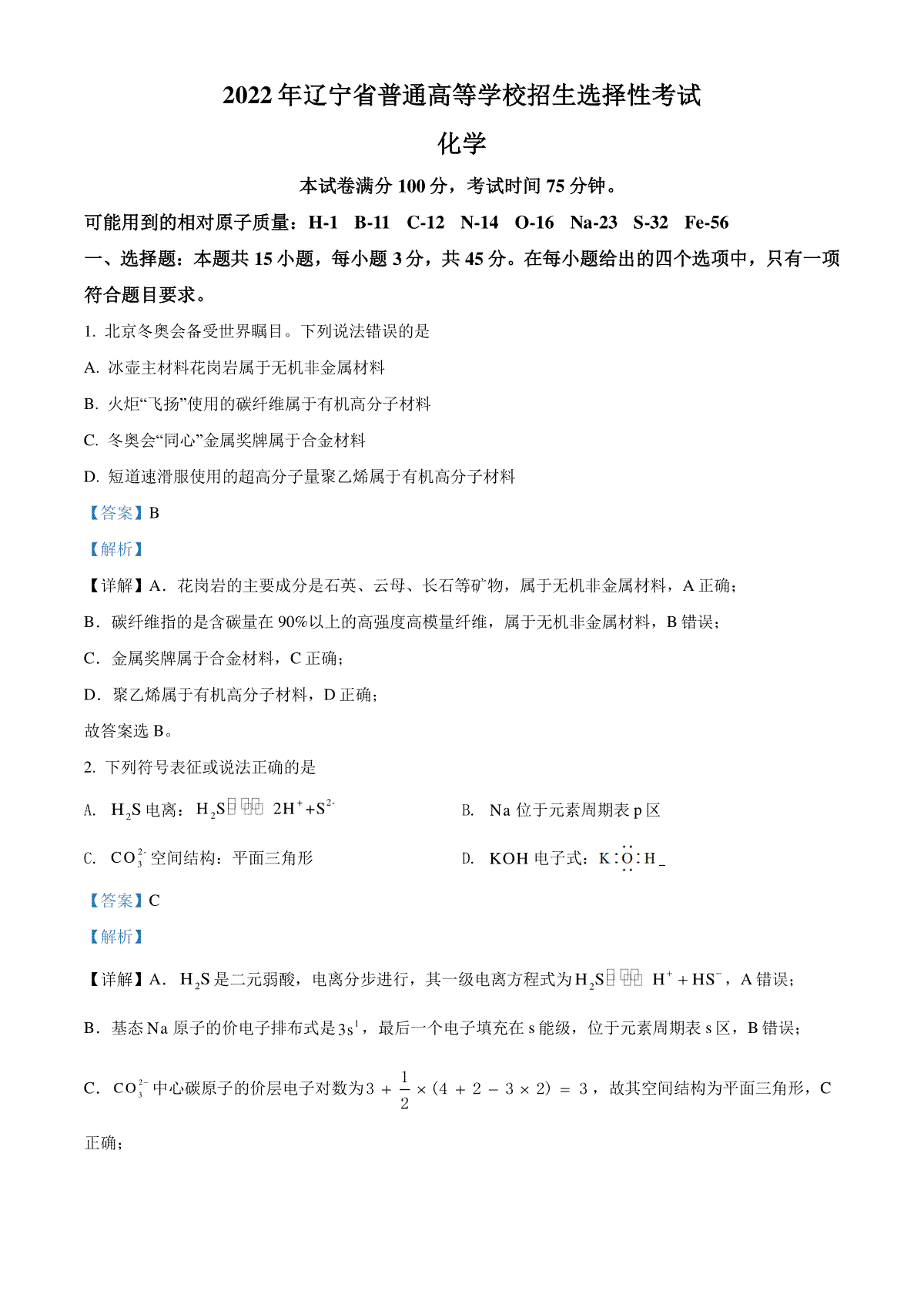 精品解析：2022年辽宁省高考真题化学试题（解析版）