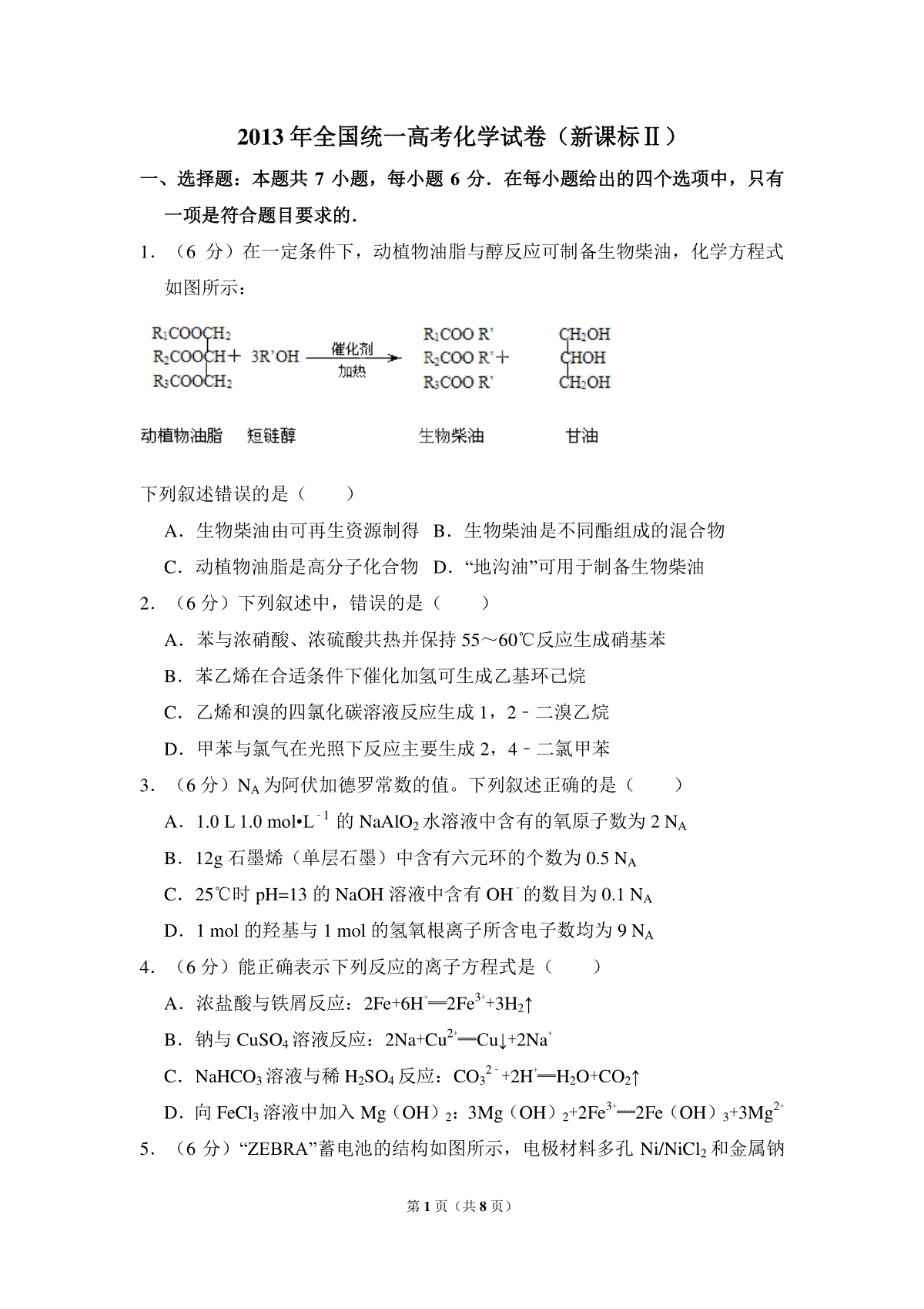 2013年全国统一高考化学试卷（新课标ⅱ）（原卷版）