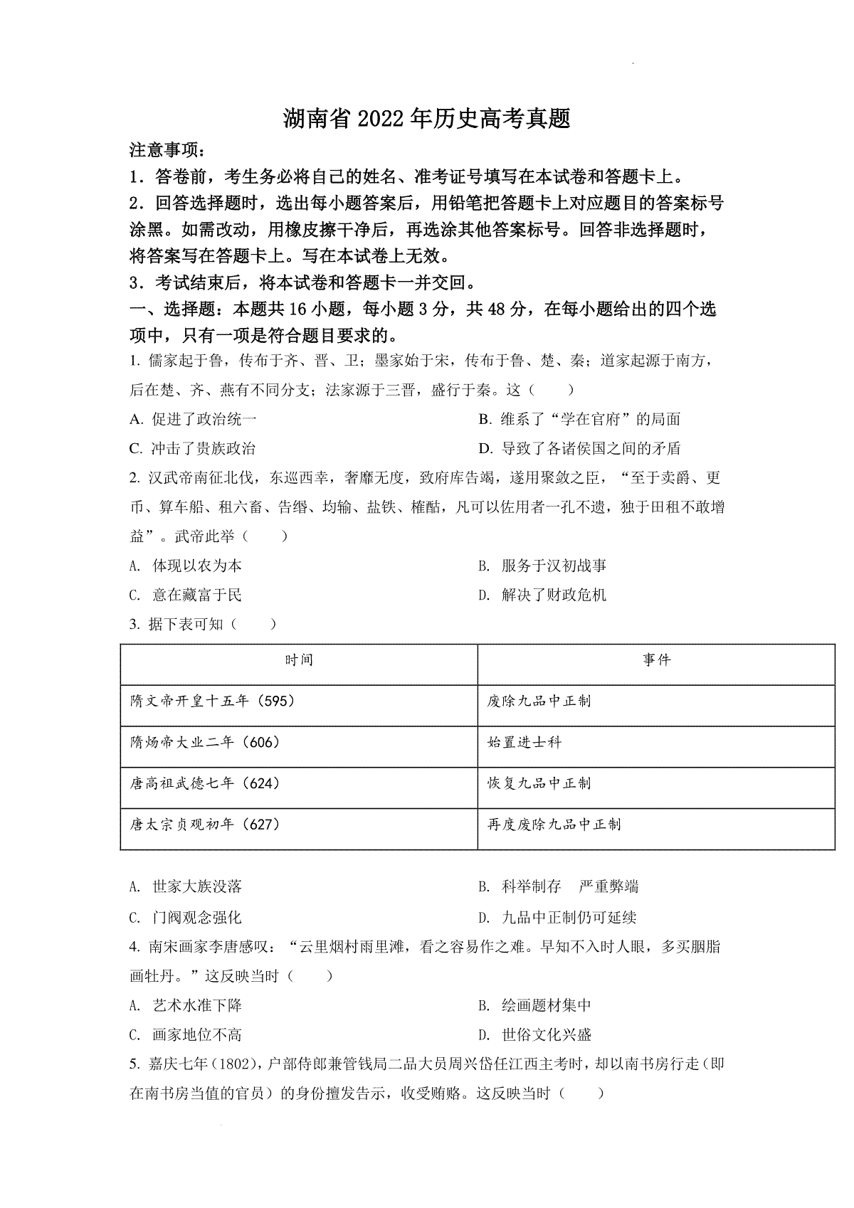 精品解析：2022年新高考湖南历史高考真题（答案仅供参考）（原卷版）