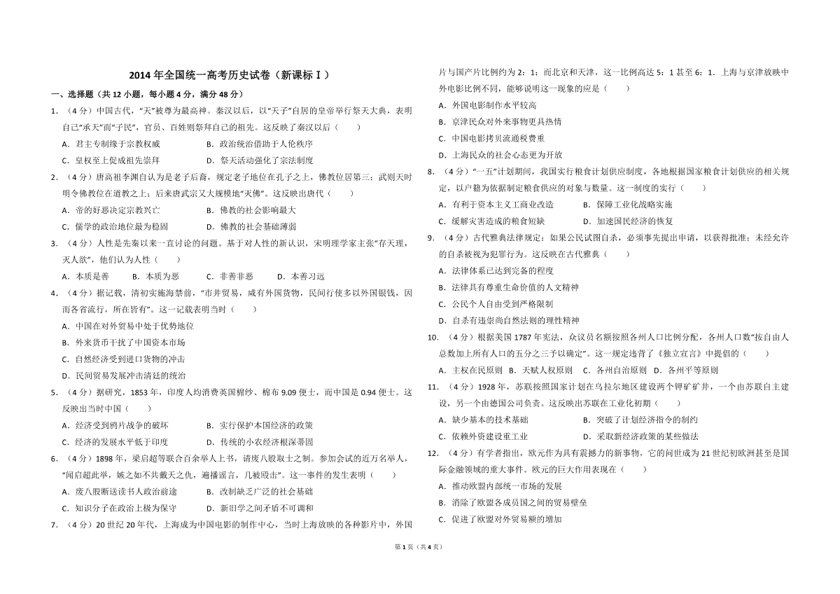 2014年全国统一高考历史试卷（新课标ⅰ）（原卷版）
