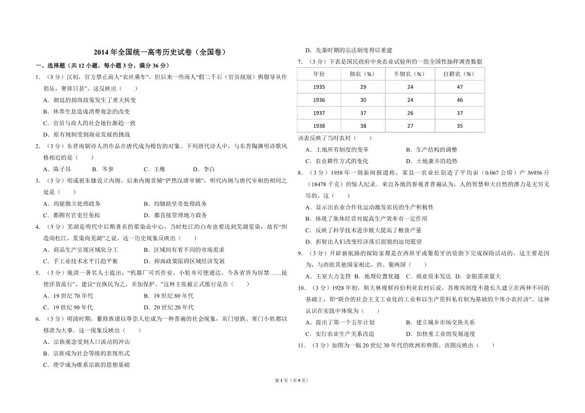 2014年全国统一高考历史试卷（全国卷）（含解析版）