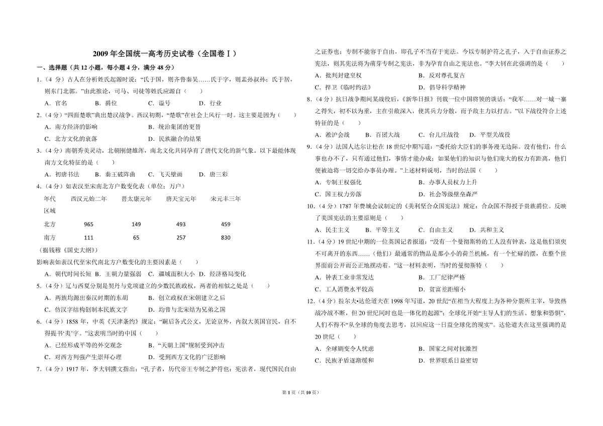 2009年全国统一高考历史试卷（全国卷ⅰ）（含解析版）