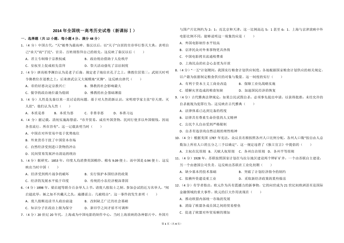 2014年全国统一高考历史试卷（新课标ⅰ）（原卷版）