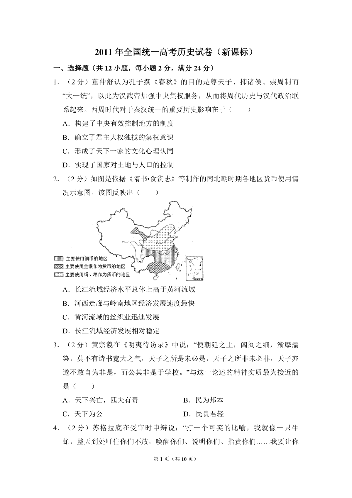 2011年全国统一高考历史试卷（新课标）（原卷版）