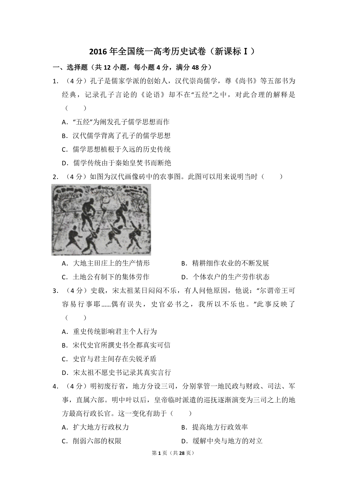 2016年全国统一高考历史试卷（新课标ⅰ）（含解析版）