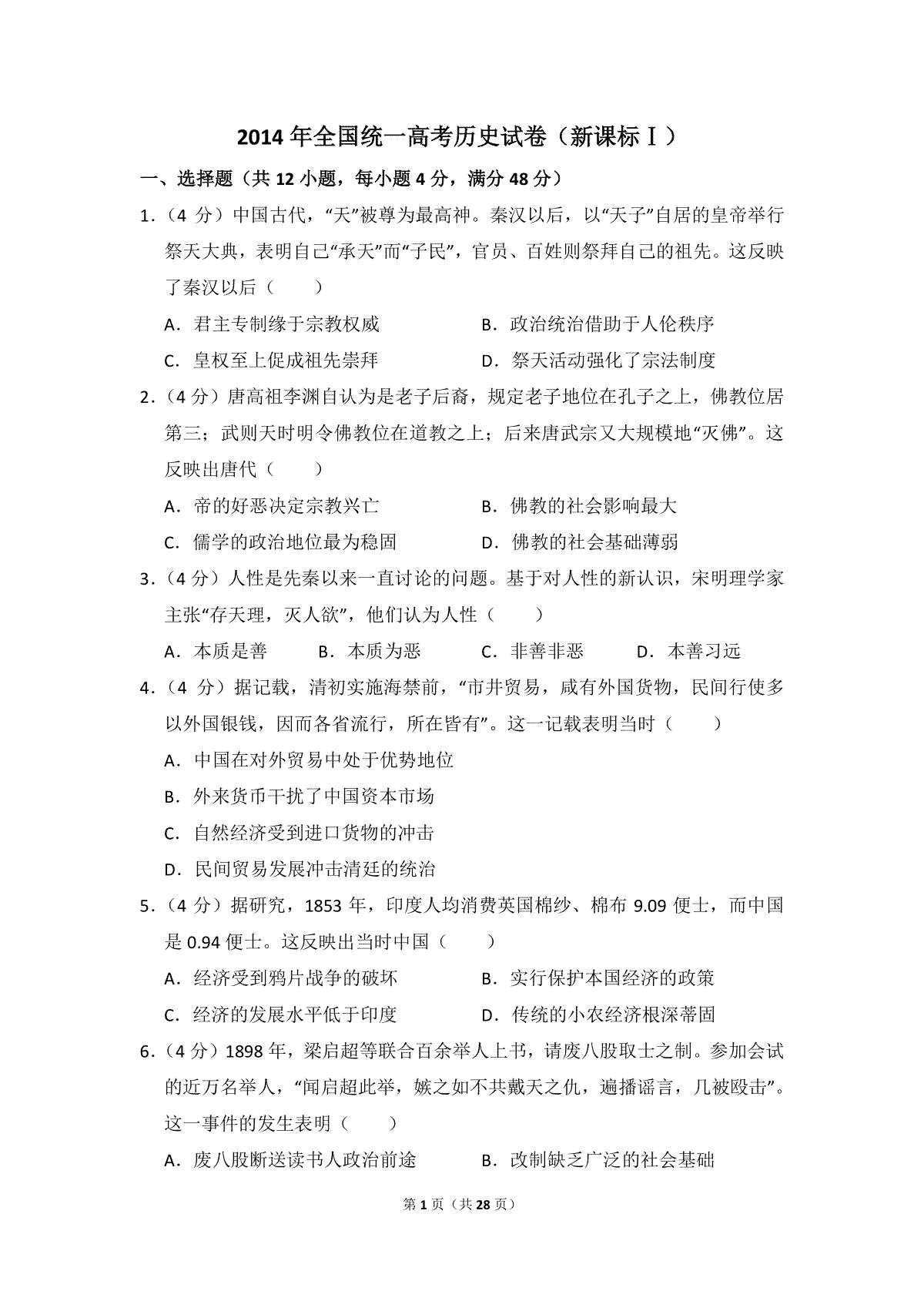 2014年全国统一高考历史试卷（新课标ⅰ）（含解析版）
