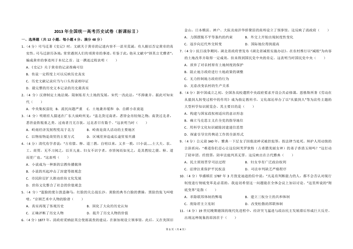 2013年全国统一高考历史试卷（新课标ⅱ）（原卷版）