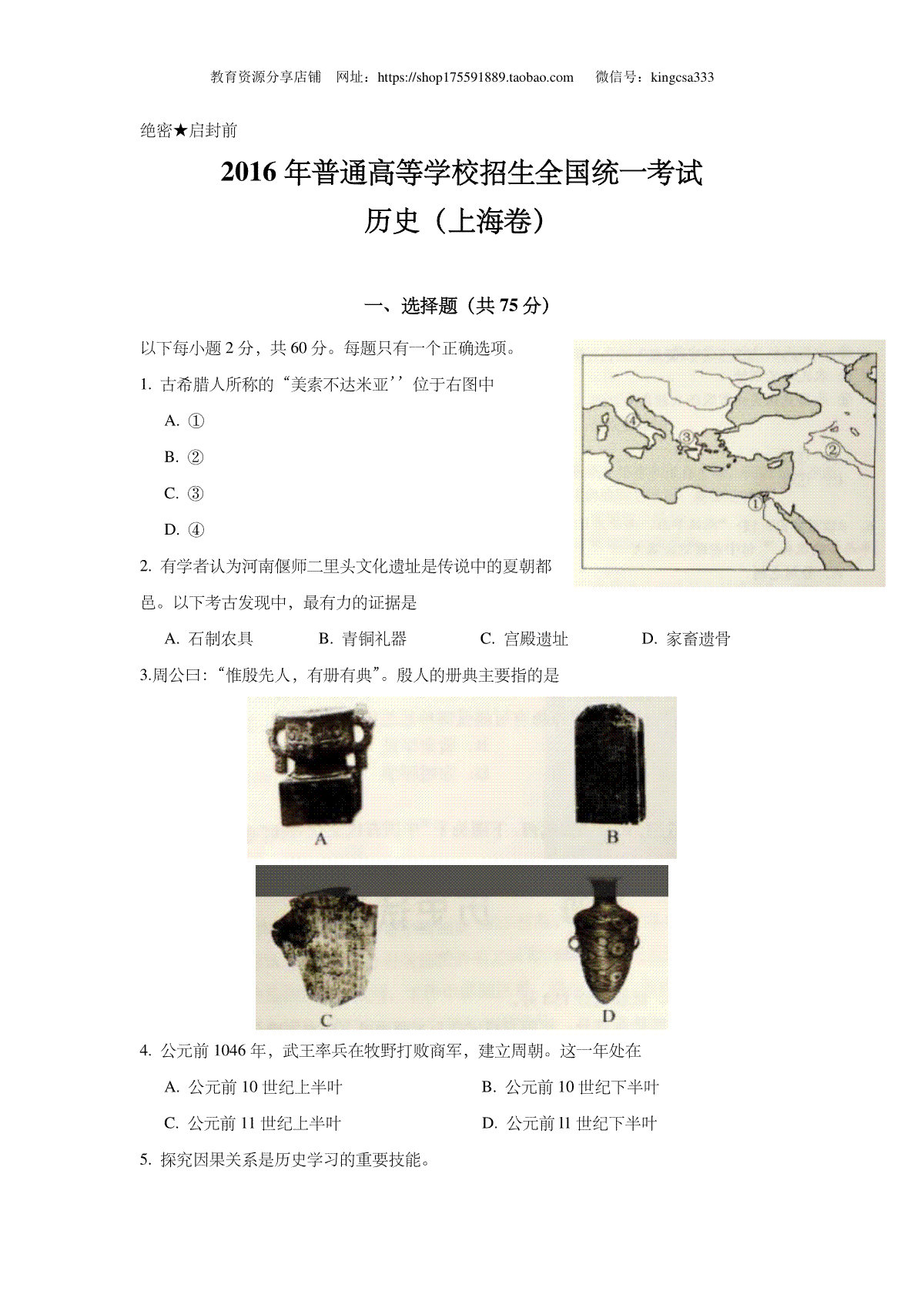 2016年上海市高中毕业统一学业考试历史试卷（答案版）