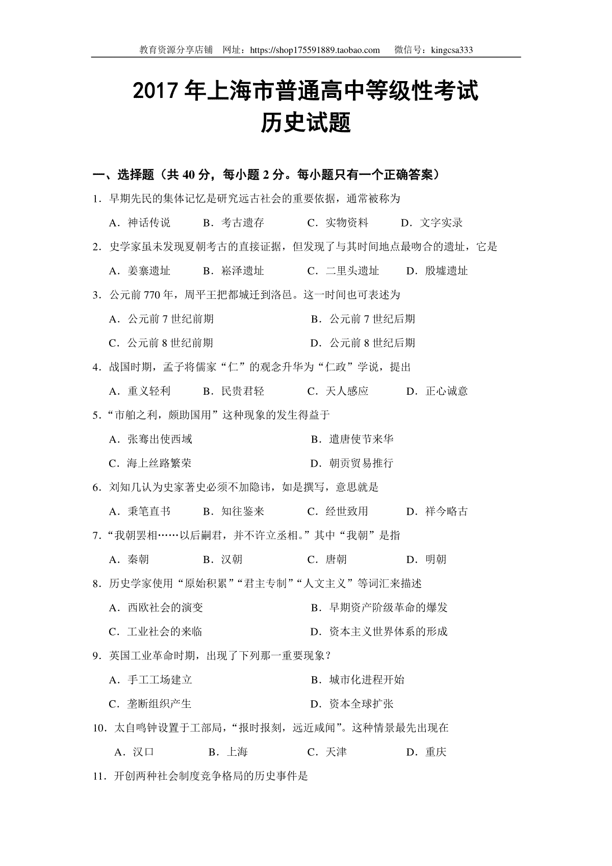 2017年上海市高中毕业统一学业考试历史试卷（原卷版）
