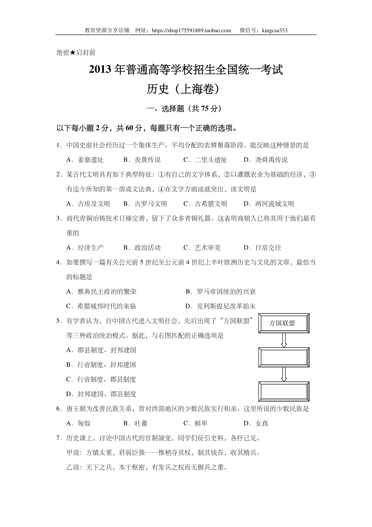 2013年上海市高中毕业统一学业考试历史试卷（答案版）