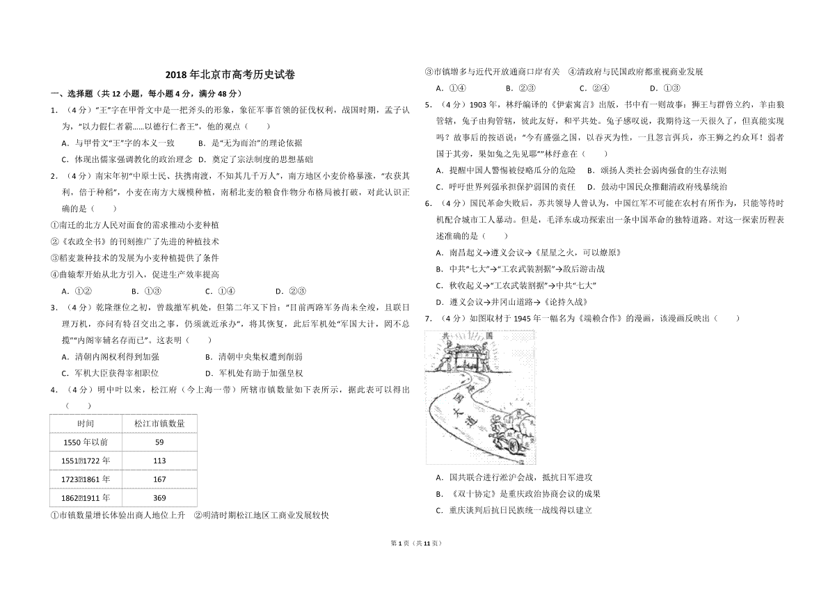 2018年北京市高考历史试卷（含解析版）